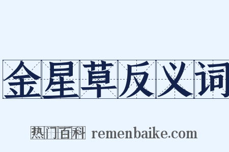 金星草反义词是什么意思的图片